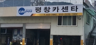 평창카센터