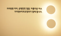 가지런e치과교정과치과의원