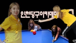 인천당구아카데미