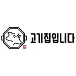 고기집입니다 본점