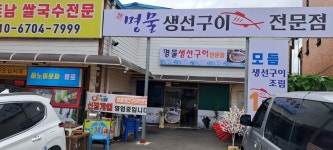 명물생선구이전문점