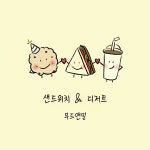 무드앤밀_샌드위치&디저트카페