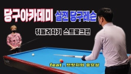 인천당구아카데미