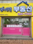생거진천부동산공인중개사사무소