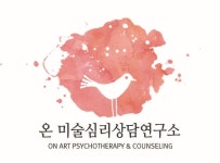 온미술심리상담연구소