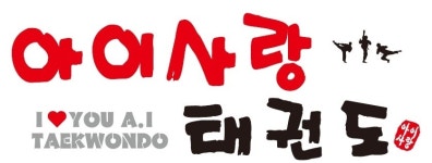 아이사랑태권도