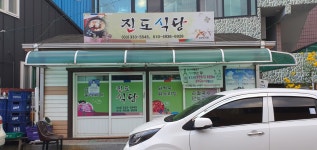 진도식당