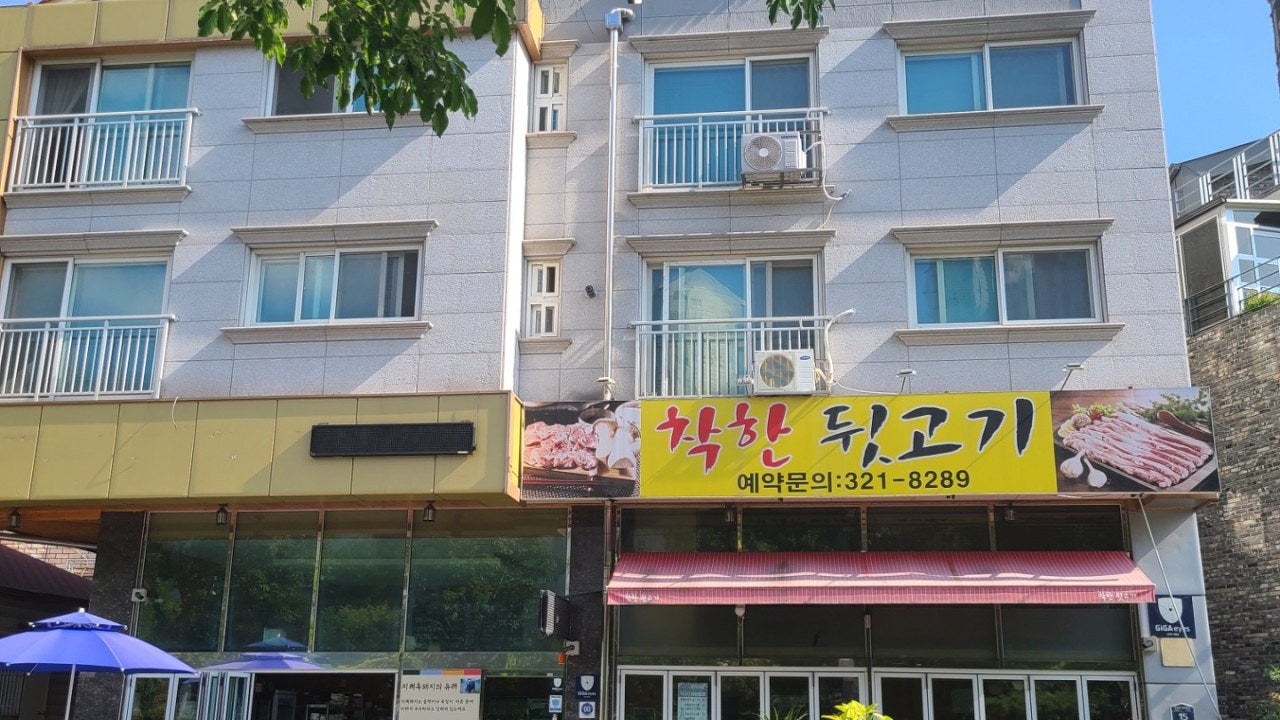착한뒷고기