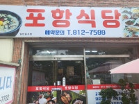포항식당