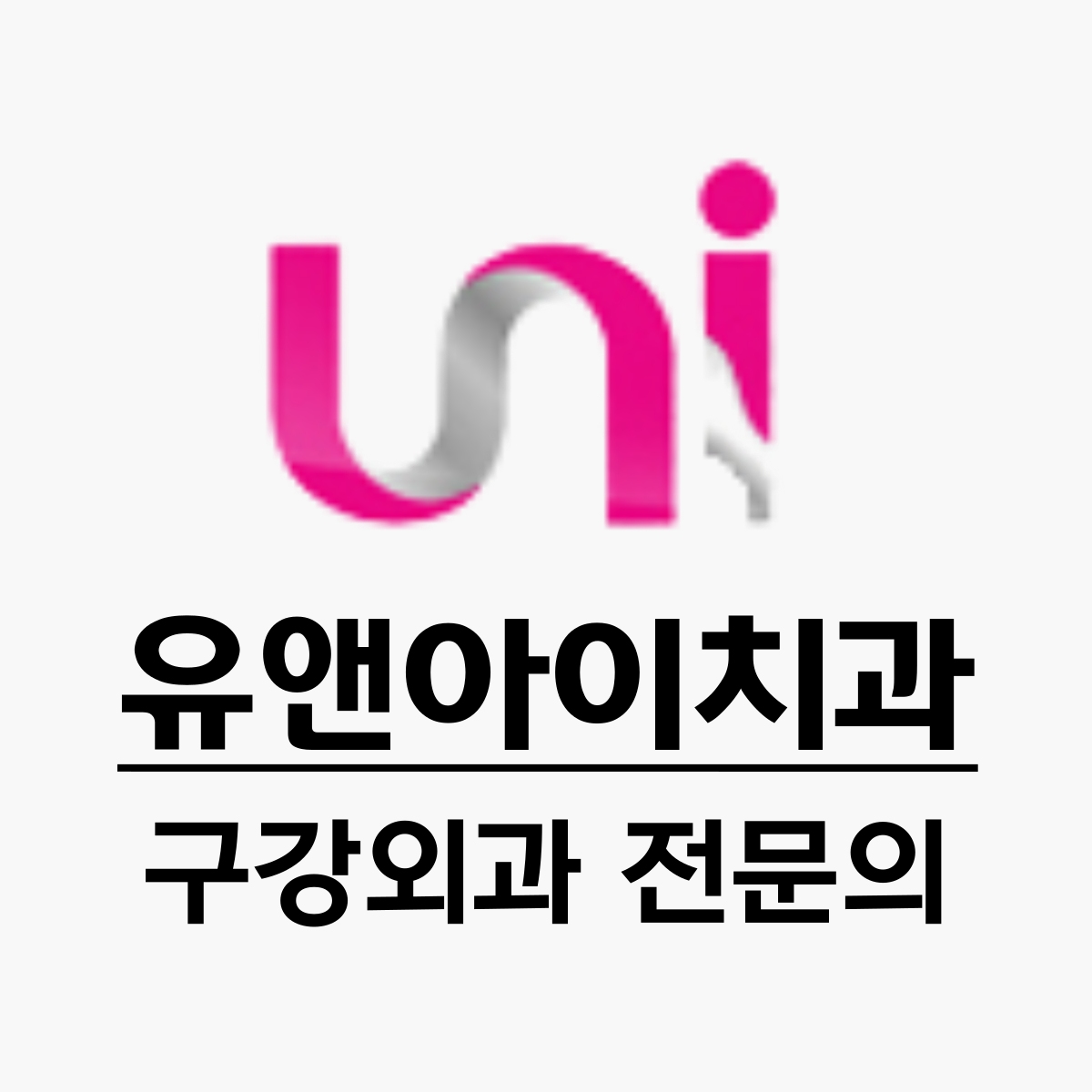 유앤아이치과의원 광고