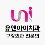유앤아이치과의원