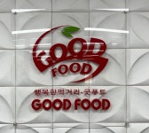 농업회사법인굿푸드