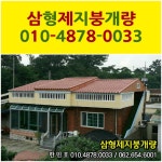 삼형제지붕개량