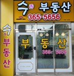 수(단지내)공인중개사사무소