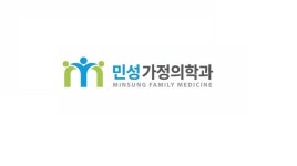 민성가정의학과의원