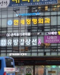 연세정형외과의원