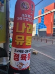 나래유통정육점