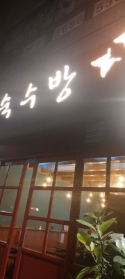 숙수방