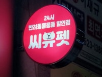 씨유펫 구월점