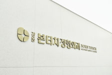강동본터치정형외과의원
