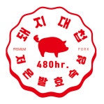 돼지대첩 안성 아양점