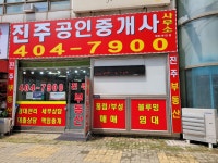 진주 공인중개사사무소
