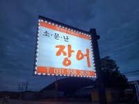 소문난장어 파주파평본점