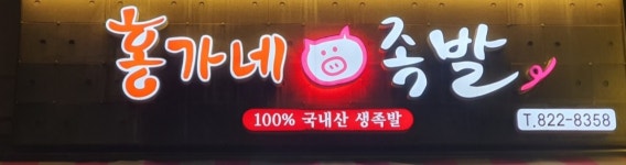 홍가네 족발