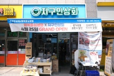 행복중심생협 지구인상회