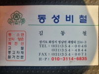 동성비철