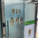 메이트행정사사무소