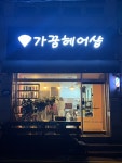 가꿈헤어샵