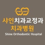 샤인 치과교정과 치과병원 노원본점