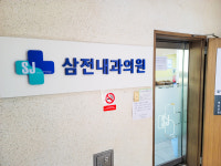 삼전내과의원