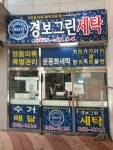 경보그린세탁