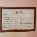 산촌식당