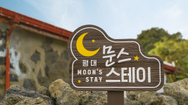 평대 문스스테이 독채펜션