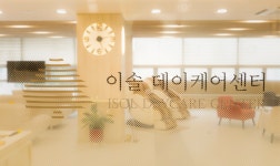 이솔데이케어센터
