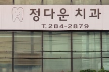 정다운치과의원