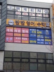 탄탄영어수학학원