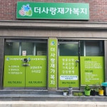 더사랑재가복지
