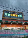 국민마트 천안점