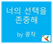 몬테소리교육 by 콩작