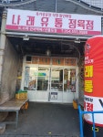 나래유통정육점