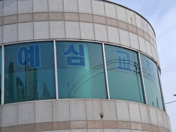 예심교회 사진 1
