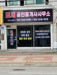 모세공인중개사사무소