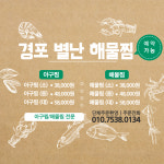 경포별난해물찜