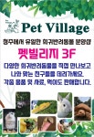 소동물&파충류샵펫빌리지
