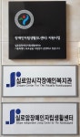 실로암장애인자립생활센터