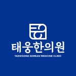 태웅한의원